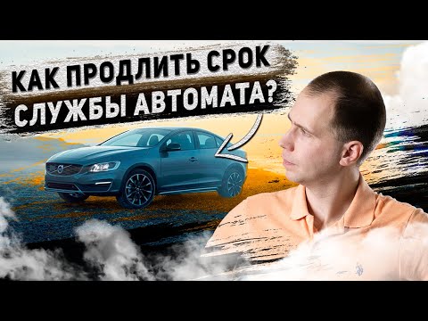 Частичная или полная замена масла в АКПП Вольво? /Как продлить срок службы автомата  ПРОСТЫЕ СОВЕТЫ