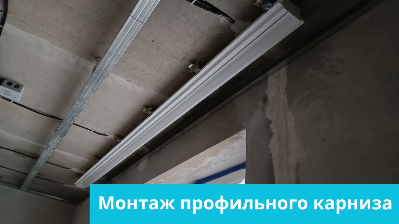 Монтаж профильного карниза - YouTube