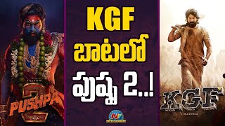 KGF బాటలో పుష్ప 2..! | Pushpa 2 | Movie Mixture | NTV ENT