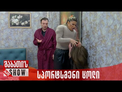 სპორტსმენი ცოლი | ახალი შაბათის შოუ