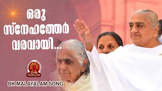 ORU SNEHATHER VARAVAYI | BK MALAYALAM SONG | MAHAGYANAGANGA | Brahmakumaris Malayalam