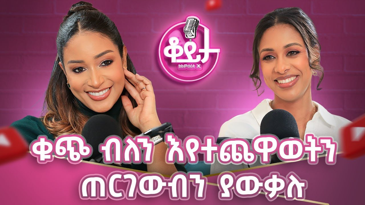 ሬስቶራንት ተዘግቶብን ያውቃል!! ከባሌ ጋር የተዋወቅነው ኢምባሲ ውስጥ ነው!! 