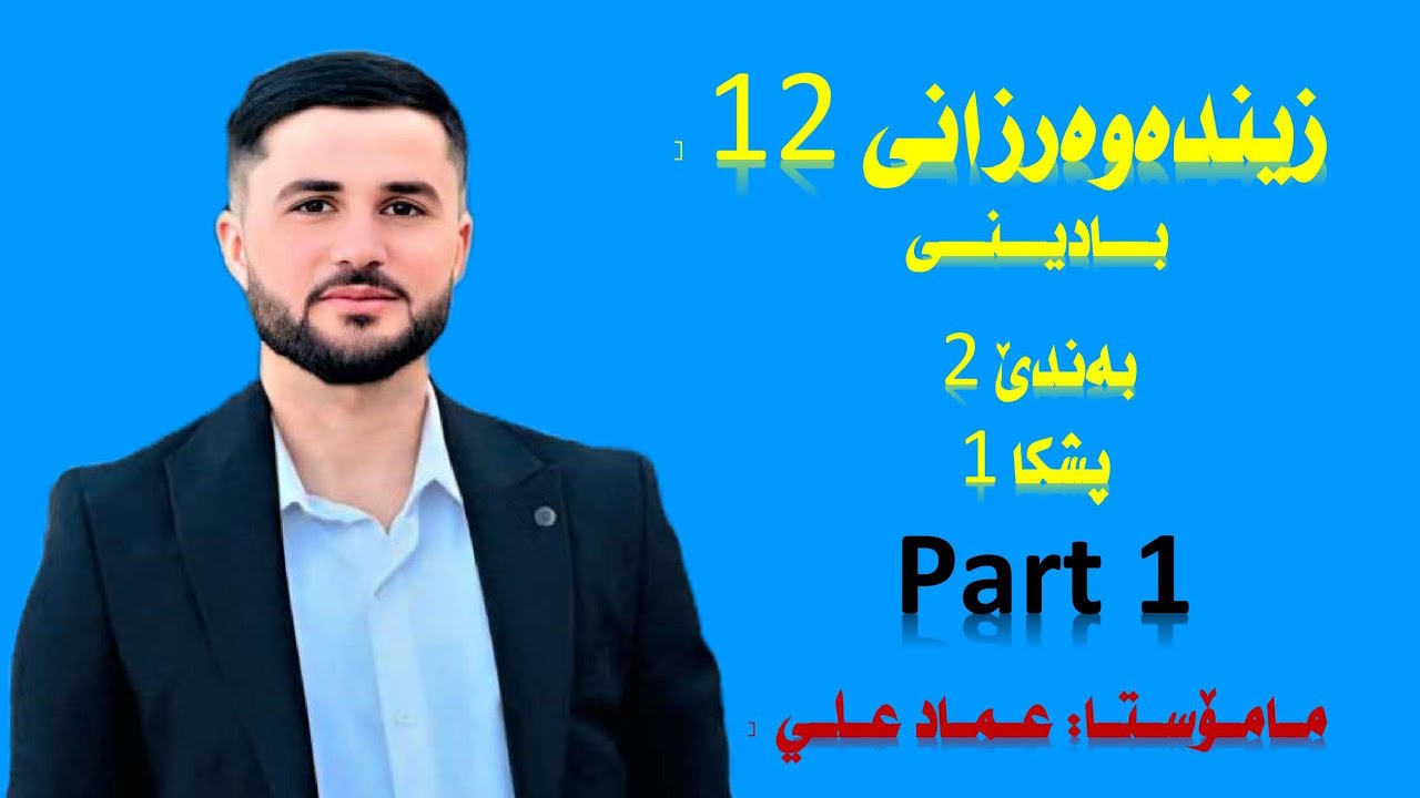 زیندەوەرزانی 12 بادینی. بەندێ 2 پشکا 1 (Part 1) زڤرۆکە کۆئەندام و دل (م. عماد علي)