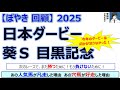 【ぼやき回顧】日本ダービー&目黒記念&葵ステークス<2025>