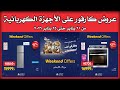 عروض كارفور اليوم 21 يناير حتى 25 يناير 2026 الاجهزة الكهربائية 