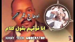 اوهاج عمر || انا فوقهم بقول كلام || Ohag Omer 2024