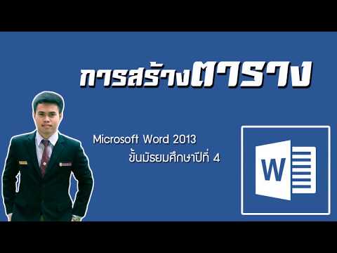 การทดลองสอน l การสร้างตาราง [Microsoft Word 2013 ชั้นมัธยมศึกษาปีที่1]