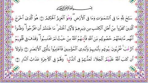 سورة الحشر من المصحف المرتل برواية أبي الحارث عن الكسائي بصوت الشيخ عبدالرشيد صوفي