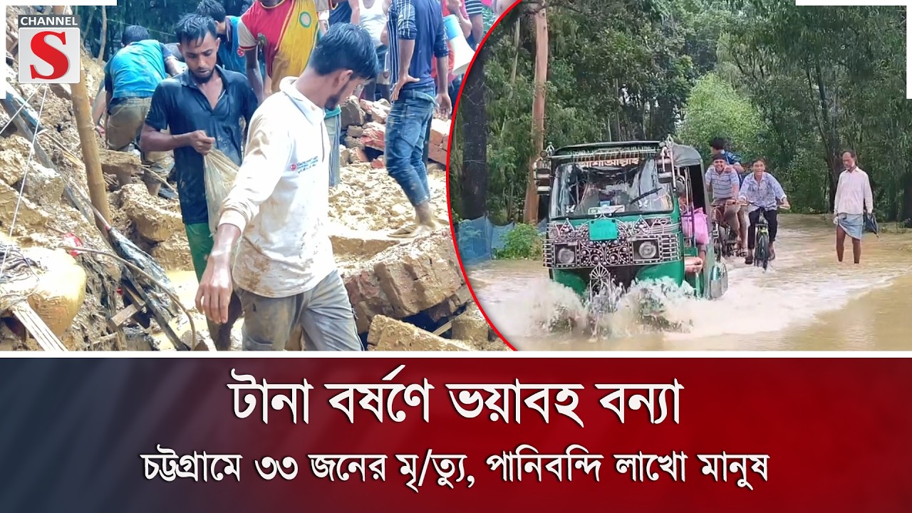 টানা বর্ষণে ভয়াবহ বন্যা: চট্টগ্রামে ৩৩ জনের মৃ/ত্যু, পানিবন্দি লাখো মানুষ | Flood | Channel S News