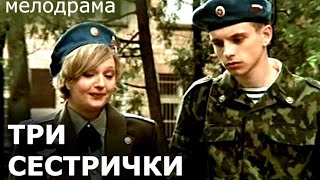 Три Сестрички (2001)