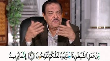 برنامج بلغوا عنى ولو اية - سورة المائدة - من الاية 90 الى الاية 93