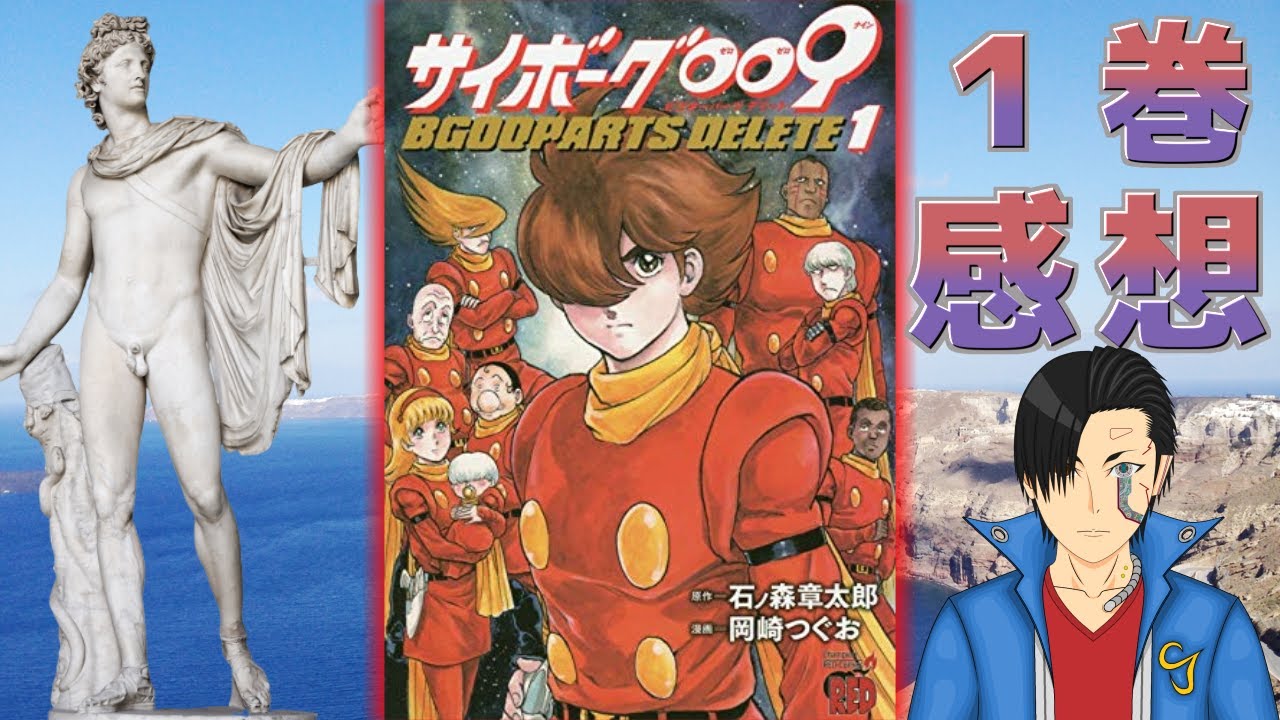 原作要素たっぷり ミュートス サイボーグ編の続きを描く サイボーグ009 Bgooparts Delete 第1巻 感想 Youtube 原作要素たっぷり ミュートス サイボーグ編の続きを描く サイボーグ009 Bgooparts Delete 第1巻 感想 Youtube