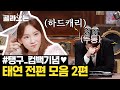 [#골라보는] 2탄/ 태연 놀토 전편 모음♥️ 받쓰 찢으러 다시 온 탱구! 하얗다 못해 손전등..반사판..보다 더 밝은 거 같애(ˊᗜˋ*) | #놀라운토요일 | #Diggle