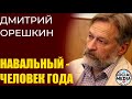 Дмитрий Орешкин - Арест Соловья и отравление Навального