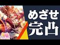 フォーエバーヤング完凸目指してガチャをぶん回す配信！【ウマ娘】