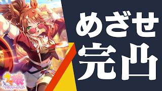 フォーエバーヤング完凸目指してガチャをぶん回す配信！【ウマ娘】