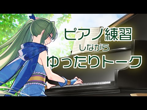 【ピアノ練習＆雑談】お隣お姉さんのピアノ練習に付き合いながらゆったり雑談／作業用やリモートワークのおともにも【初見さん・聞き専さんも大歓迎】