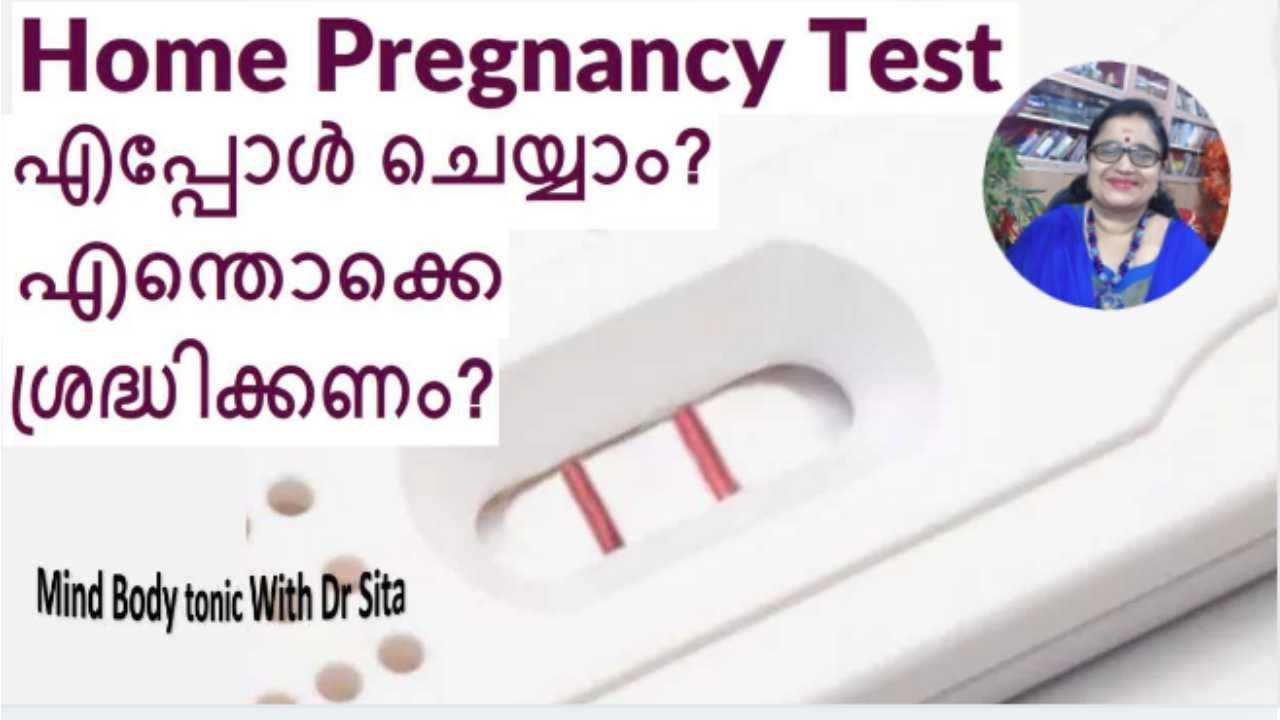 Home Pregnancy Test- When To Do? എപ്പോള്‍? ശ്രദ്ധിക്കേണ്ട 3 കാര്യങ്ങള്‍