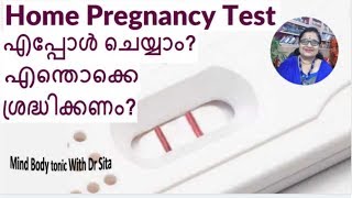 Home Pregnancy Test- When To Do? എപ്പോള്‍? ശ്രദ്ധിക്കേണ്ട 3 കാര്യങ്ങള്‍