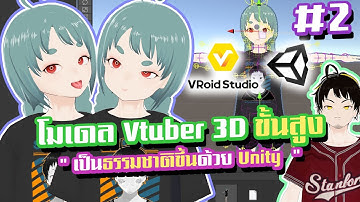 " เป็นธรรมชาติมากขึ้นด้วย Unity " โมเดล Vtuber 3D ขั้นสูง #2