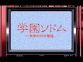 [BGM] [PC-9801] [opn] 学園ソドム ～教室の牝奴隷達～ [Gakuen Sodom ～Kyoushitsuno Mesu Dorei-tachi～]