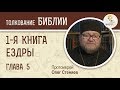 1-я Книга Ездры. Глава 5. Протоиерей Олег Стеняев. Ветхий Завет