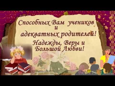 ❀❀❀С Днем учителя! Юмористическое поздравление учителям! В День учителя поздравляйте красиво