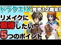 【ゆっくり解説】ドラクエ9発売12周年！リメイクに期待したい5つのポイント