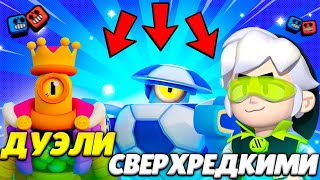 ДУЭЛИ ТОЛЬКО СВЕРХРЕДКИМИ ПЕРСАМИ!!!ЗАТАЩИЛ?Brawl stars!