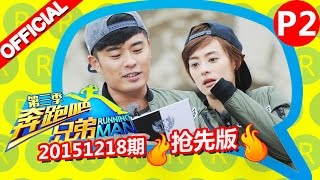 《奔跑吧兄弟3》第8期 抢先版 2/6 体操大战正式打响 RunningManS3EP8 Sneak Peek 20151218 【浙江卫视官方超清1080P】