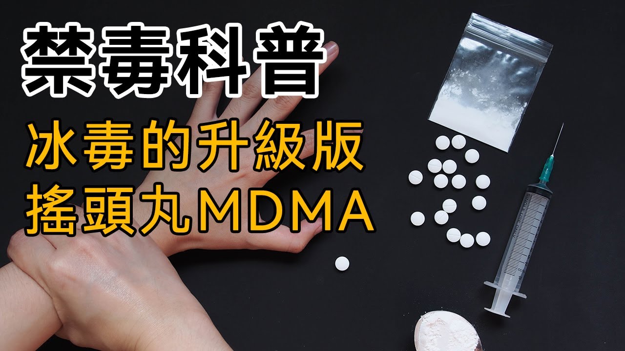 【禁毒科普】第二集：冰毒的升級版、搖頭丸MDMA