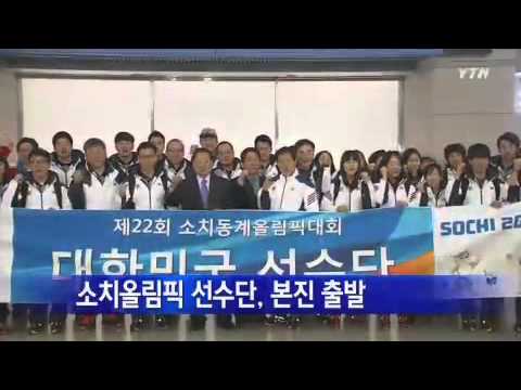 소치올림픽 선수단, 본진 출발 / YTN