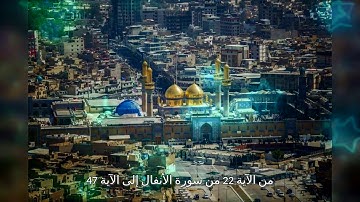من الآية 22 من سورة الأنفال إلى الآية 47