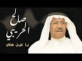 صالح الحريبي - يا عين هلّي
