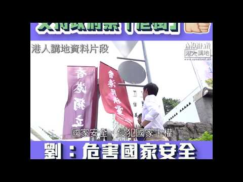【短片】【「獨」害香港NO WAY！】劉炳章：港獨危害國家領土完整、任何國家都不會接受、等於喺德國不能宣揚納粹、英國不能侮辱皇室、要防犯於未然