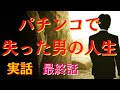 （パチンコ依存症）パチンコで狂った男の壮絶な人生　そして彼の今現在