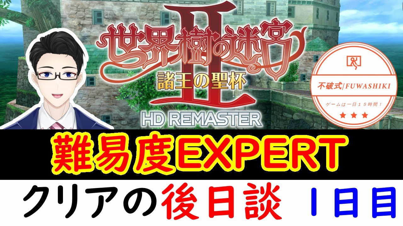 #1【世界樹の迷宮Ⅱ】　クリア後の世界を冒険　難易度EXPERT　１日目！　縛りは全解除＆レベル上げ時はピクニック解禁
