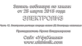 ЕГЭ ХИМИЯ 2016 Задание 29 Электролиз раствора хлорида никеля Анод Растворимый Часть 12 Видео урок(ЕГЭ ХИМИЯ 2016 Задание 29 ЭЛЕКТРОЛИЗ РАСТВОРА ХЛОРИДА НИКЕЛЯ ЭЛЕКТРОДЫ НИКЕЛЕВЫЕ Запись вебинара от 25.03.2015..., 2016-04-12T19:00:10.000Z)