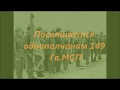 Однополчане 149 Гв.МСП .