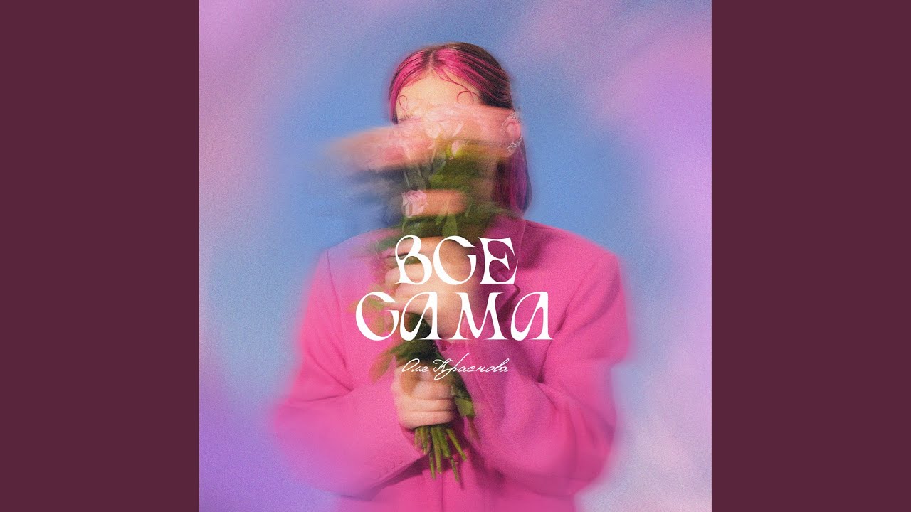 Все сама - YouTube