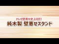 【商品PRV】テレビスタンド　WS-A800