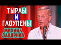 Михаил Задорнов - Тырлы и глоупены | Юмористический концерт