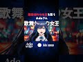 歌舞伎町の女王を歌うAdoさん