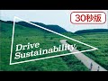 SDGs with Nomura | 「Drive Sustainability.」宣言篇（30秒）