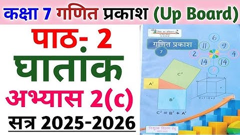 कक्षा 7 गणित प्रकाश | पाठ 2 घातांक | अभ्यास 2(c) का संपूर्ण हल | Class 7 math chapter 2 Integer |