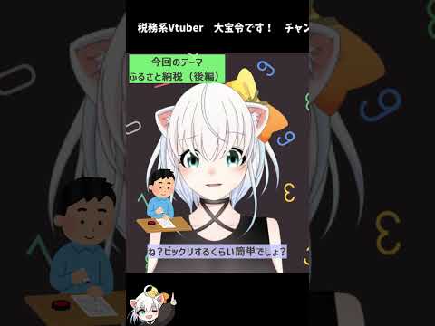 【後編】ふるさと納税簡単解説！！　#shorts  #vtuber