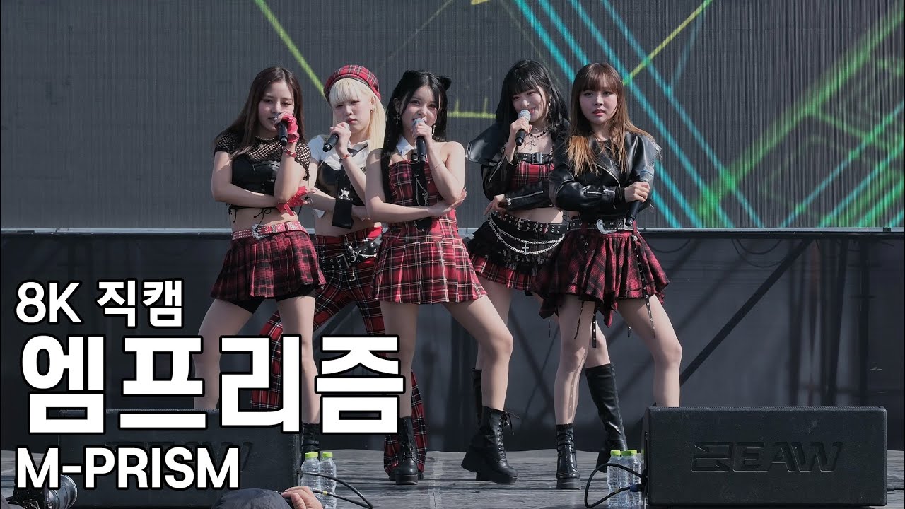 엠프리즘 - 보령 AMF Pink K-POP 콘서트 직캠 M-PRISM Fancam 250504 - YouTube