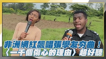 非洲網紅飆唱張學友夯曲！〈一千個傷心的理由〉超好聽