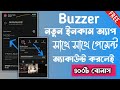 Buzzer নতুন ইনকাম অ্যাপ সাথে সাথে পেমেন্ট / একাউন্ট করলে ৪০০ টাকা বোনাস / ফ্রি ইনকাম অ্যাপ
