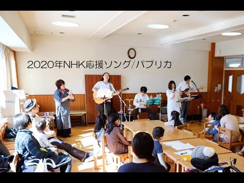 ＜2020年NHK応援ソング＞パプリカ